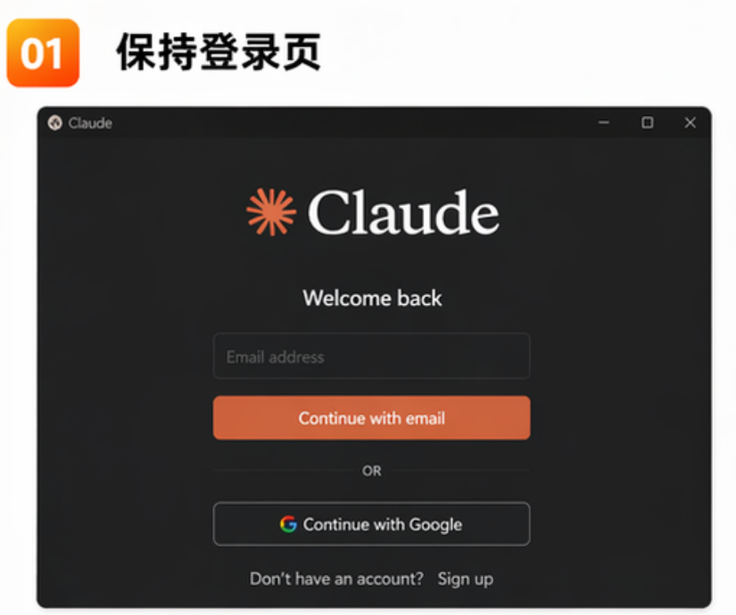 Claude 桌面 App 步骤 01：登录欢迎页