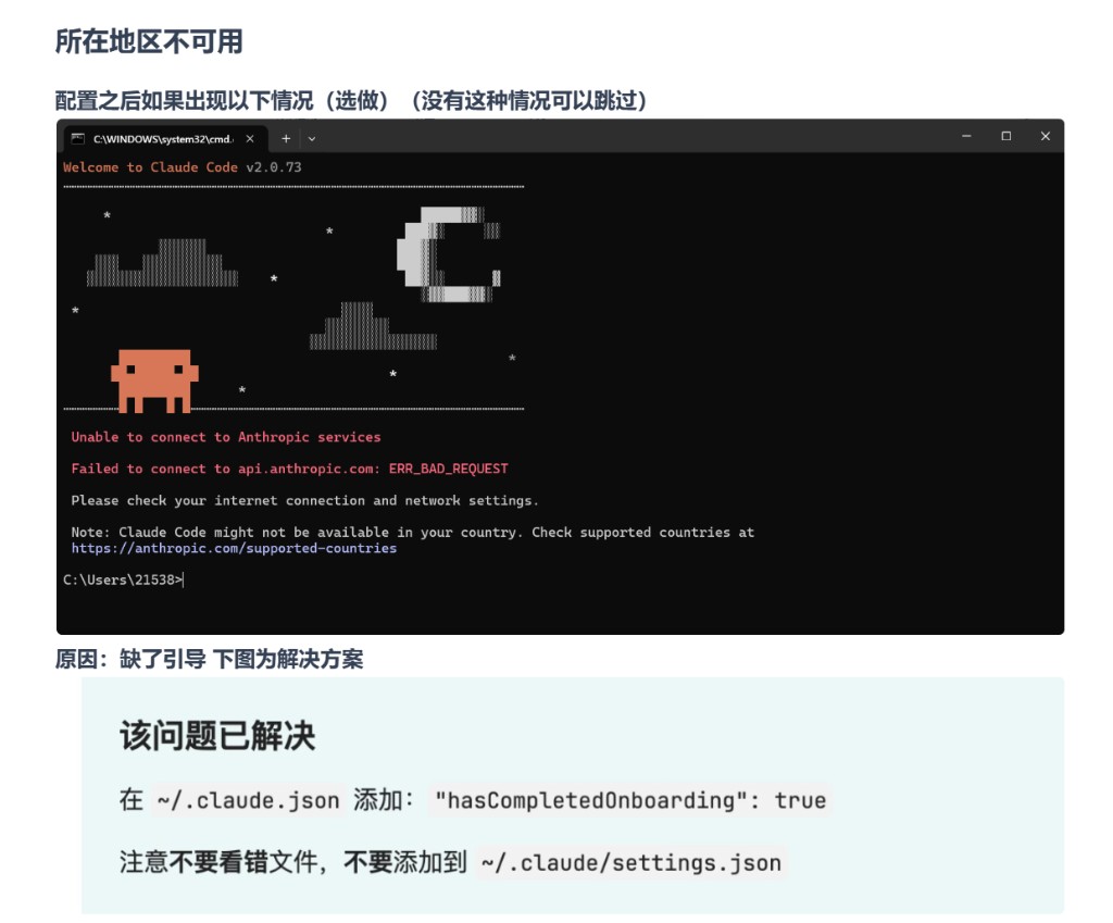 Claude Code 终端报错：无法连接 Anthropic / 所在地区不可用示意