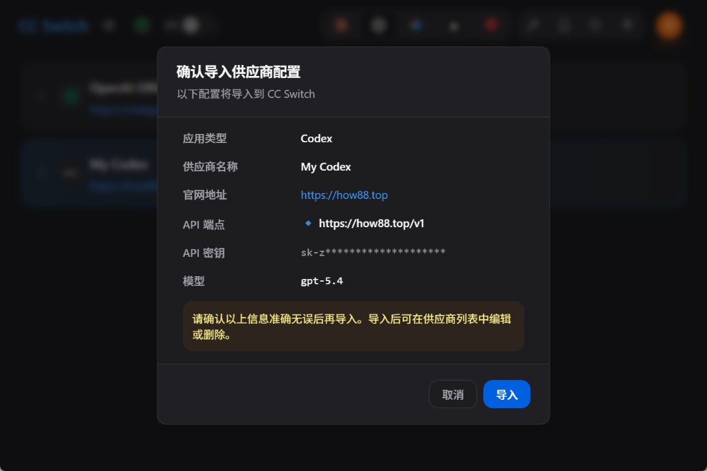 Codex 教程 步骤 4：CC Switch 确认导入供应商配置