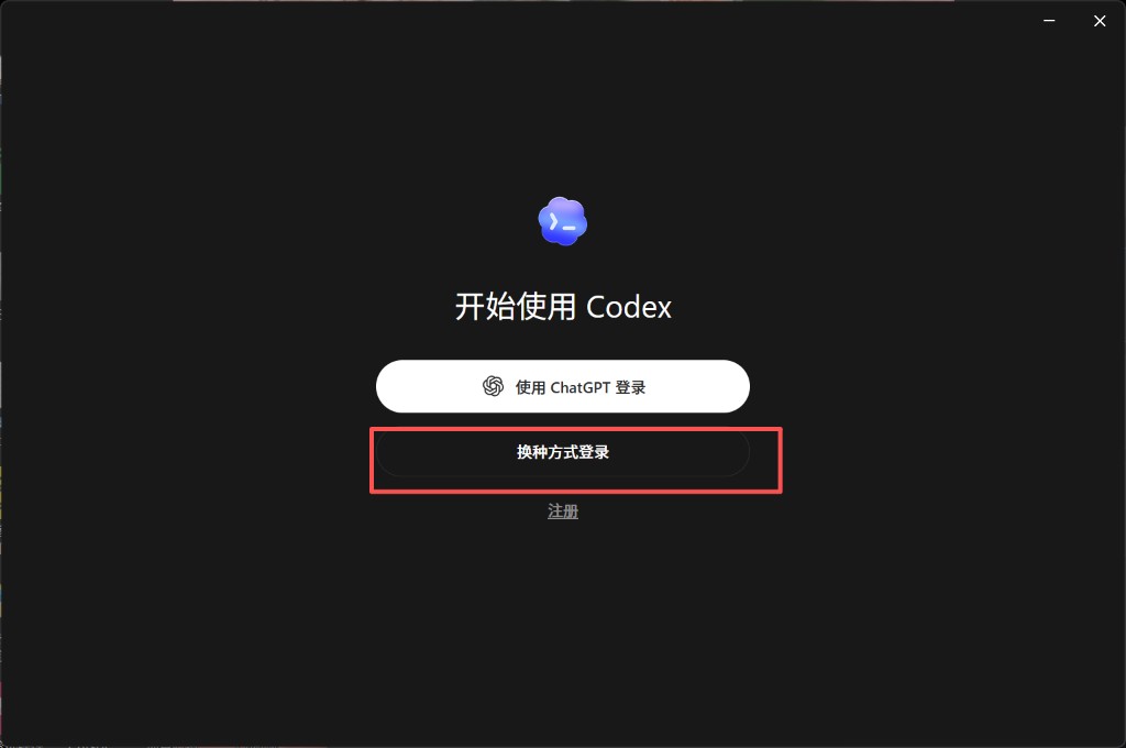 Codex 教程 步骤 5：Codex 欢迎页点击换种方式登录